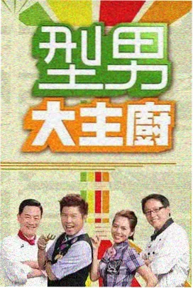 生活综艺完整版周末厨房封面